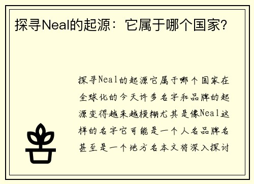 探寻Neal的起源：它属于哪个国家？